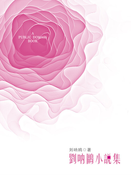 Title details for 刘呐鸥小说集 by 刘呐鸥 - Wait list